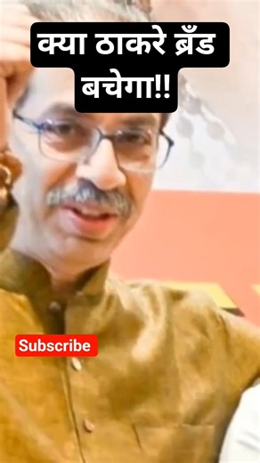 उद्धव और राज ठाकरे कि राजनीतिक अस्तित्व कि लडाई हैं BMC चुनाव!#shorts #hindinews