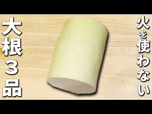大根で簡単！火を使わないレシピ3品 簡単美味しい浅漬けの作り方！作り置きで数日OK♪箸が止まらない副菜紹介