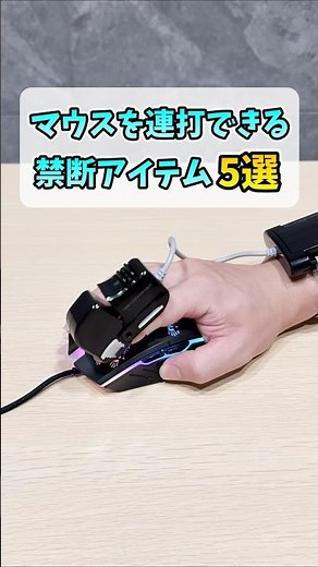 ゲーミングマウスをクリック連打する禁断のアイテム5選 #shorts