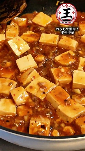 調理師歴48年の王シェフのおうちで簡単！本格中華 『麻婆豆腐編』 #中華#動画レシピ#王シェフ