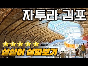 Must-see videos before your trip to Gimpo! A thorough look at each facility.
