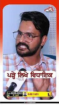 ਪੜ੍ਹੇ ਲਿਖੇ ਵਿਧਾਇਕ #rmbtelevision #punjab #aamaadmiparty #charanjitsingh #punjabpolitics