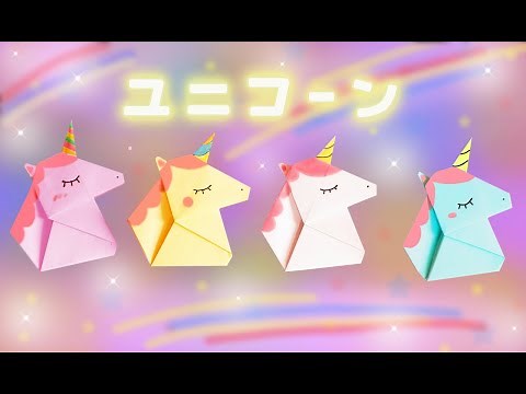 【折り紙】ユニコーンの折り方 origami unicorn
