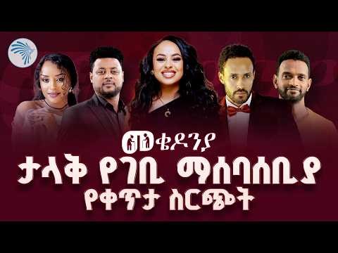 የመቄዶንያ ልዩ የገቢ ማሰባሰቢያ የቀጥታ ስርጭት | Arts TV World Live #mekedonia-መቄዶንያ live today