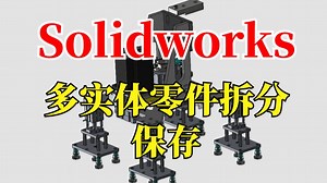 新手必学！SolidWorks多实体零件拆分保存教程，90%的人都用错了方法