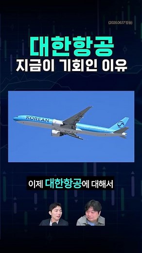 지금 '대한항공'을 주목해야 하는 이유