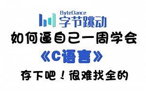 【整整600集】强推！全B站最细的C语言零基础入门到精通全套教程，手把手带你七天学会C语言！零基础小白也能听懂的C语言课程！全程干货无废话，学完即就业！
