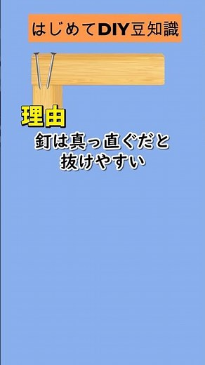 釘は斜めに2本打つと抜けにくい（NO.17） #DIY初心者 #豆知識 #釘 #基礎知識