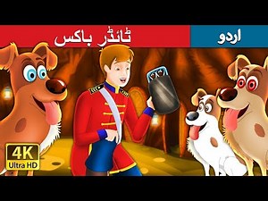 ٹائڈر باکس | Tinderbox Story in Urdu | Urdu Fairy Tales