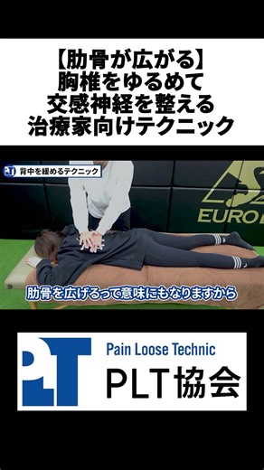 【肋骨が広がる】胸椎をゆるめて交感神経を整える治療家向けテクニック【切り抜き】#short #胸椎 #肋骨 #交感神経幹 ＃只野拓也 #PLT協会