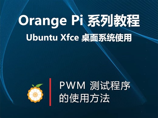 【OrangePi系列教程】Ubuntu Xfce桌面系统使用：PWM 测试程序的使用方法