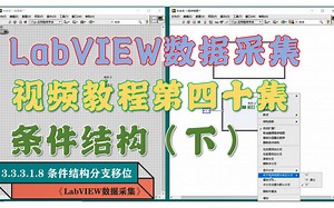 《LabVIEW数据采集》视频教程第40集:条件结构（下）(www.tlase.com)
