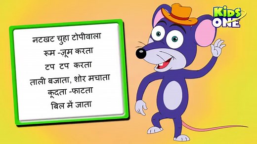 नटखट चूहा | Natkhat Chuha Topiwala | Naughty Mouse | Hindi Rhymes For Children - KidsOneHindi