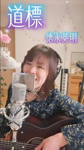 ♪道標/徳永英明 【✂️ライブ配信切り抜き✂️】 #shorts #弾き語り #名曲カバー