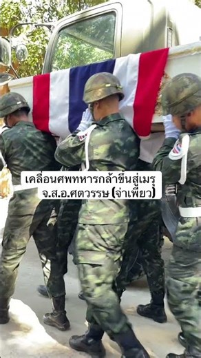 Sending the brave soldier, Sergeant Major Satthawat Sujarit, to heaven.