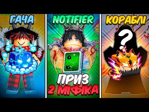 ГАЧА Vs NOTIFIER Vs Кораблі В БЛОКС ФРУТС УКРАЇНСЬКОЮ 🇺🇦