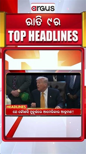 Headlines 9PM || 15 Jan 2026 || ବିଜେଡିରେ ଝଡ଼ || Argus News