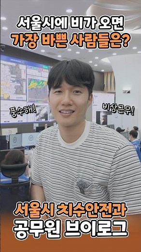 비 오는 날 더 바빠지는 사람들, 서울시 풍수해 대응 현장🌧️ㅣ서울시 공무원 브이로그 ep.28 / 치수안전과편 #서울시 #서울 #SEOUL