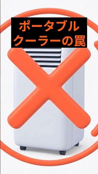 【ポータブルクーラー】4つの罠 #ポータブルクーラー #スポットクーラー #エアコン #猛暑対策 #pr #熱中症対策