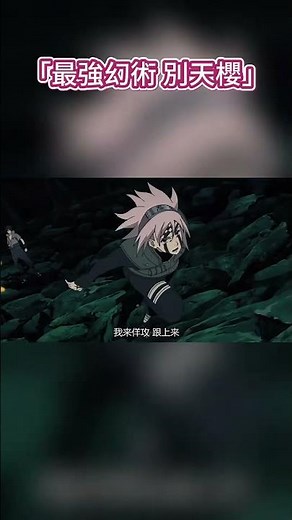 「最強幻術 別天櫻」「我好像追上他們了」#小櫻 #宇智波佐助 #鳴人 #漫剪 #反方向的鐘