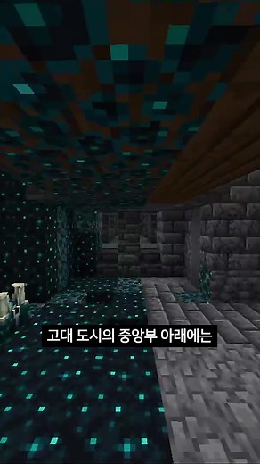 마인크래프트 고대도시의 비밀 #마인크래프트 #minecraft