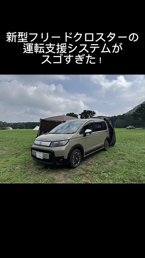 新型フリードクロスターの運転支援システムの魅力