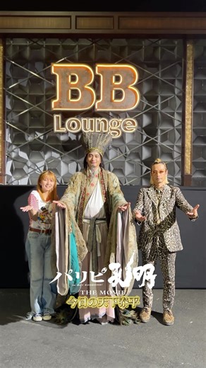 映画『パリピ孔明 THE MOVIE』公式【2025年4月25日全国公開】 on Instagram: "【#パリピ孔明 公開まであと20日】 音楽で天下泰平の世を！ 『#パリピ孔明 THE MOVIE』4.25 全国公開🎧 #向井理 #上白石萌歌 #森山未來 #映画"