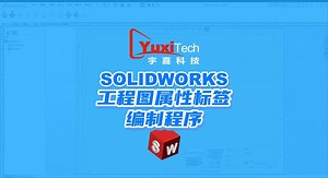 SOLIDWORKS工程图属性标签编制程序