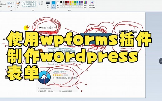 7 方法4，使用wpforms插件制作wordpress表单