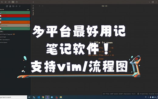 多平台最好用记笔记软件