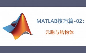 【MATLAB技巧篇】02元胞与结构体