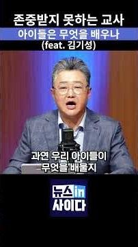 “교사 절반 이상 사직 고민”… 스승의 날 드러난 교권 붕괴와 악성 민원의 현실 #뉴스인사이다 #스승의날 #선생님 #학부모 #아이들 #학생 #shorts