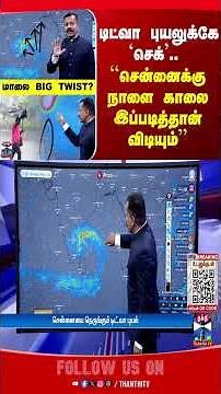 ditwahcyclone | chennairains | heavyrain | rainalert | thanthitv