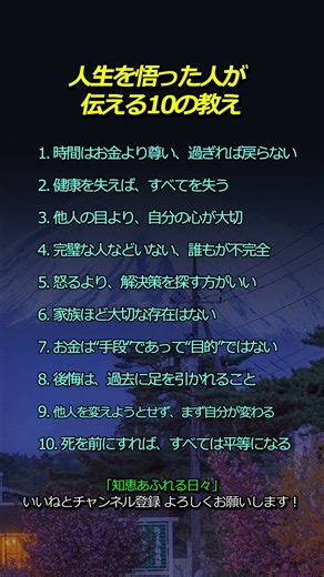 人生を悟った人が 伝える10の教え #人生の知恵 #人生アドバイス #名言