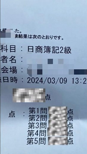 【日商簿記2級】試験結果@偏差値50高卒主婦