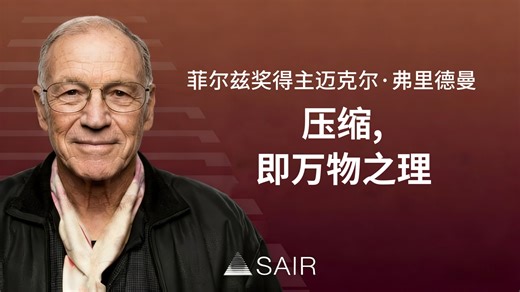 菲尔兹奖得主迈克尔·弗里德曼最新访谈：聊聊数学本质与智能边界