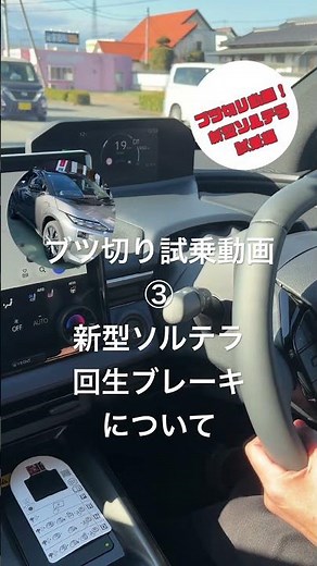 ブツ切り試乗動画③新型ソルテラの回生ブレーキ#subaru #スバル #ev #新型ソルテラ #automobile #ショート動画 #回生ブレーキ#笹本自動車整備工場
