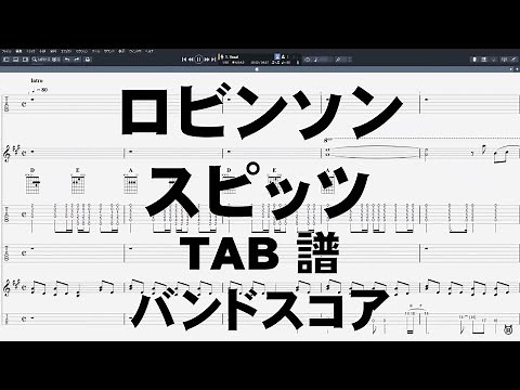 ロビンソン ギター ベース TAB 【 SPITZ スピッツ 】 バンドスコア 弾き語り コード