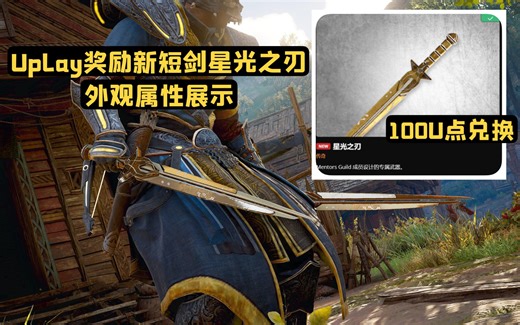 【刺客信条英灵殿】100U点的星光之刃武器值得换吗？