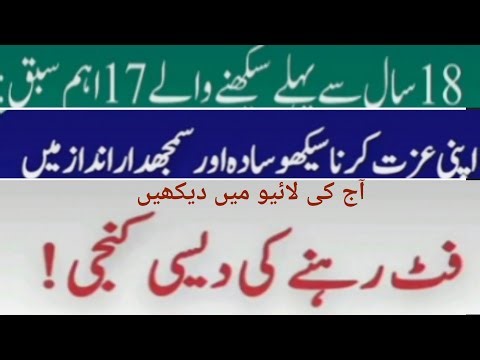 18 سال سے پہلے سیکھنے والے 17 اہم سبق اپنی عزت کرنا سیکھو سادہ اور سمجھدار انداز میں