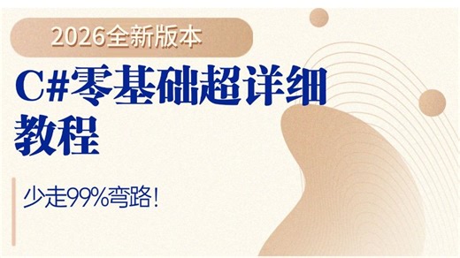 C#零基础超详细教程，最新C#12/.NET8.0版本，全新录制（VS2022/.NET8.0/.NET9.0/C#12/C#13）B1382