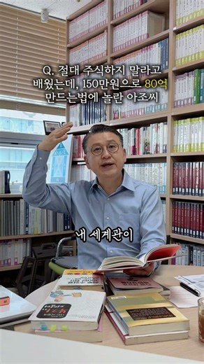 절대 주식 하지말라고 배웠는데, 150만원으로 80억 된다면? #booktok #책추천 #존리 #재테크 #주식투자 #주식초보 #사교육 #사교육비 #강규형