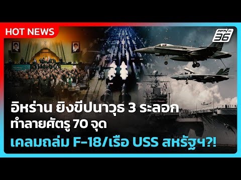 Highlight | อิหร่าน ยิงขีปนาวุธ 3 ระลอก ทำลายศัตรู 70 จุด เคลมถล่ม F-18/เรือ USS สหรัฐฯ | PPTV News