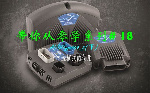 EPEC带你从零学系列(18)