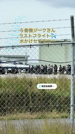 ブルーインパルスのラストフライトと水かけセレモニー