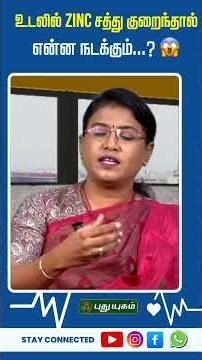 உடலில் Zinc சத்து குறைந்தால் என்ன நடக்கும்...? 😱 | Dr. M.S. Usha Nandhini #Zinc