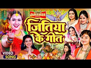 दर्द भरा जितिया व्रत गीत | JUKEBOX 2023 | Paramparik Jitiya Varat Geet | Nonstop Jitiya Song 2023