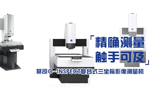 光学与接触测量仪：精确测量技术的完美结合#实验室最全面测量机#广东复合测量仪#影像测量仪厂家#德国蔡司高端测量仪#蔡司O-I