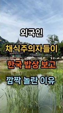 "우린 맨날 먹는 건데?" 외국인 채식주의자들이 한국 반찬 보고 경악한 이유 #명언 #건강 #힐링 #멘탈 #운동 #좋은글 #명상