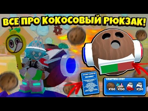 ВСЕ ПРО КОКОСОВЫЙ РЮКЗАК в СИМУЛЯТОРЕ ПЧЕЛОВОДА! GUIDE ABOUT COCONUT BACKPACK in Bee Swarm Simulator